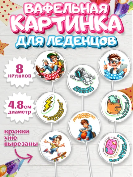 Вафельная картинка для леденцов 4,5см, Сыну на День Рождения, мальчик, подросток, ребенок, гаджеты, арт. PL218834_2