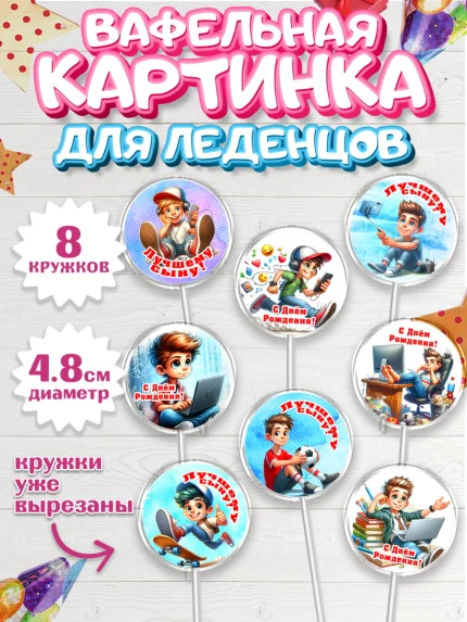 Вафельная картинка для леденцов 4,5см, Сыну на День Рождения, мальчик, подросток, ребенок, гаджеты, арт. PL218837_1