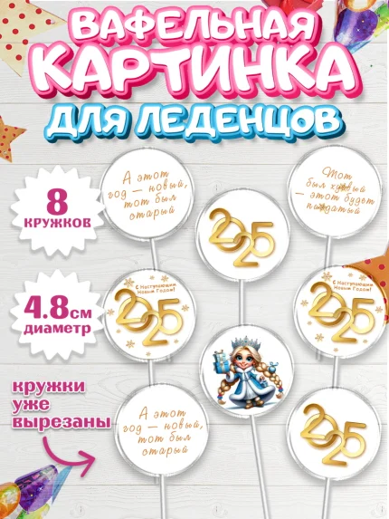 Вафельная картинка для леденцов 4,5см, Новый год, Новый 2025 год, Ёлка, Дед Мороз, снеговик, арт. PL218868_1