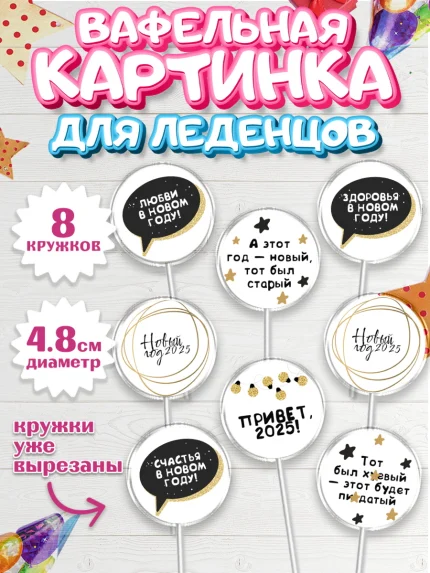 Вафельная картинка для леденцов 4,5см, Новый год, Новый 2025 год, Ёлка, Дед Мороз, снеговик, арт. PL218871_1