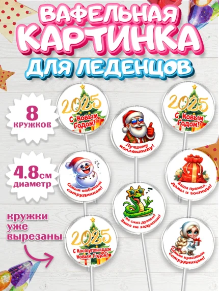 Вафельная картинка для леденцов 4,5см, Новый год, Новый 2025 год, Ёлка, Дед Мороз, снеговик, арт. PL218874_1
