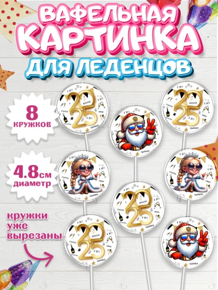 Вафельная картинка для леденцов 4,5см, Новый год, Новый 2025 год, Ёлка, Дед Мороз, снеговик, арт. PL218877_1