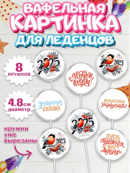 Вафельная картинка для леденцов 4,5см, Новый год, Новый 2025 год, Ёлка, Дед Мороз, снеговик, арт. PL218880_1