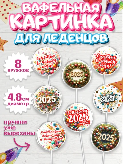 Вафельная картинка для леденцов 4,5см, Новый год, Новый 2025 год, Ёлка, Дед Мороз, снеговик, арт. PL218883_1