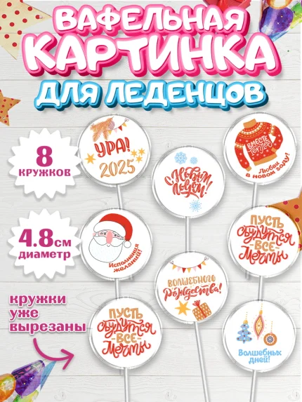 Вафельная картинка для леденцов 4,5см, Новый год, Новый 2025 год, Ёлка, Дед Мороз, снеговик, арт. PL218886_1