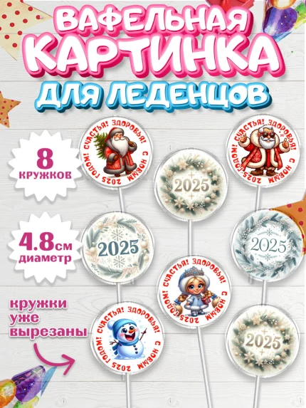 Вафельная картинка для леденцов 4,5см, Новый год, Новый 2025 год, Ёлка, Дед Мороз, снеговик, арт. PL218889_1