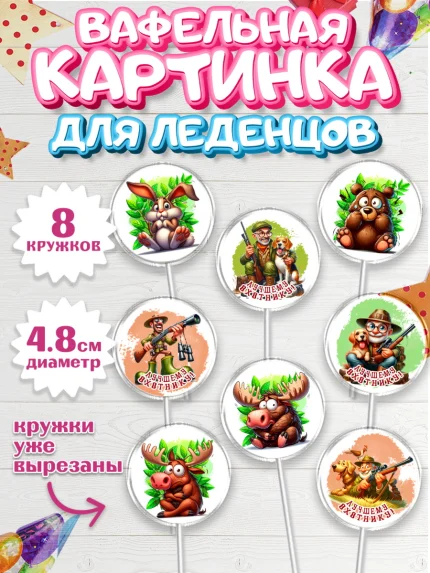 Вафельная картинка для леденцов 4,5см, Охотнику, Охотник, мужчина, животные, ружье, звери, охота, арт. PL218908_1