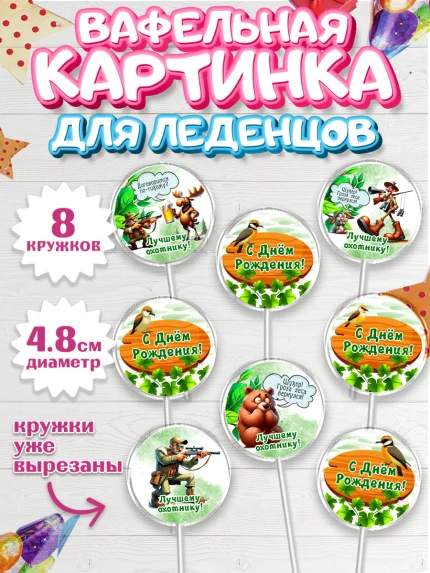 Вафельная картинка для леденцов 4,5см, Охотнику, Охотник, мужчина, животные, ружье, звери, охота, арт. PL218911_1