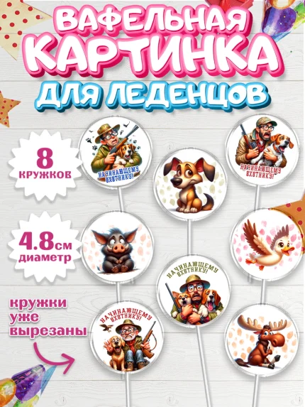Вафельная картинка для леденцов 4,5см, Охотнику, Охотник, мужчина, животные, ружье, звери, охота, арт. PL218914_1