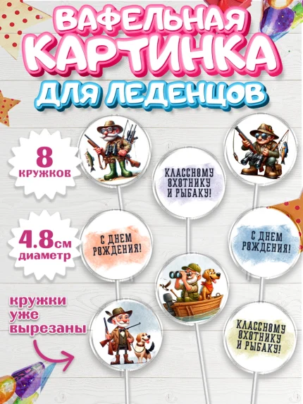 Вафельная картинка для леденцов 4,5см, Охотнику, Охотник, мужчина, животные, ружье, звери, охота, арт. PL218916_1