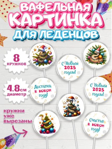 Вафельная картинка для леденцов 4,5см, Новый год, Новый 2025 год, Год змеи, Змея, 2025 год, елка, арт. PL218928_1