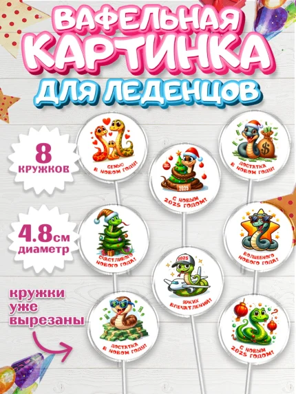 Вафельная картинка для леденцов 4,5см, Новый год, Новый 2025 год, Год змеи, Змея, 2025 год, елка, арт. PL218931_1