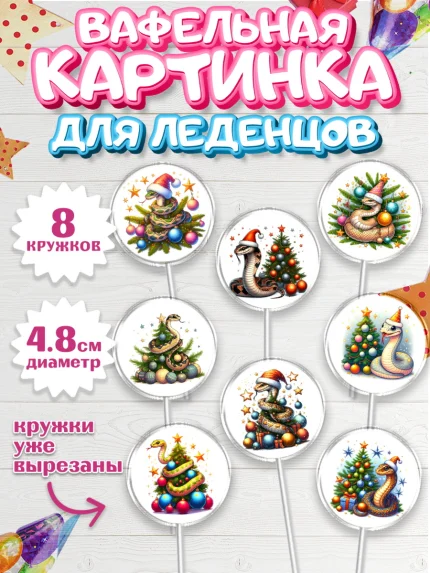 Вафельная картинка для леденцов 4,5см, Новый год, Новый 2025 год, Год змеи, Змея, 2025 год, елка, арт. PL218934_1