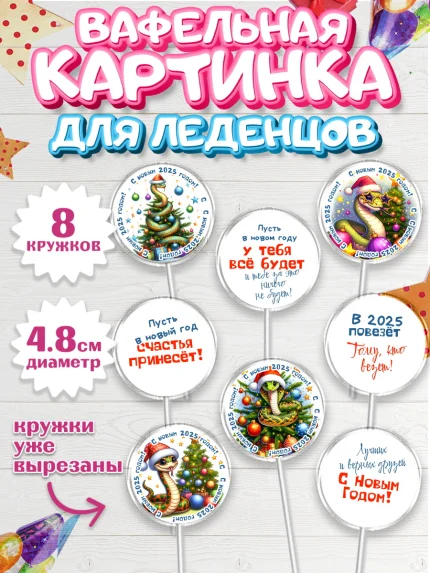 Вафельная картинка для леденцов 4,5см, Новый год, Новый 2025 год, Год змеи, Змея, 2025 год, елка, арт. PL218937_1
