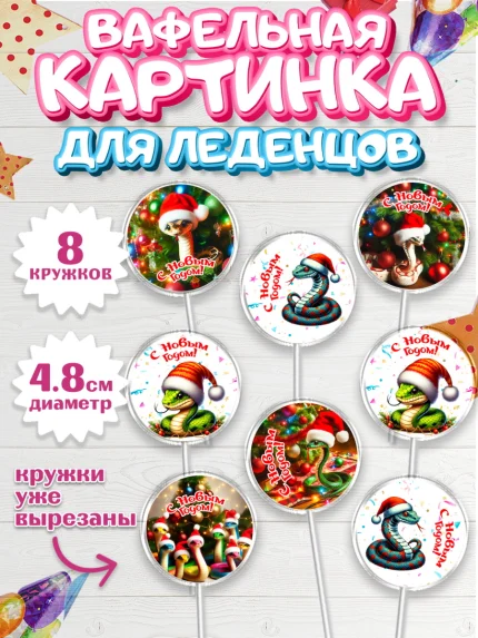 Вафельная картинка для леденцов 4,5см, Новый год, Новый 2025 год, Год змеи, Змея, 2025 год, елка, арт. PL218940_1
