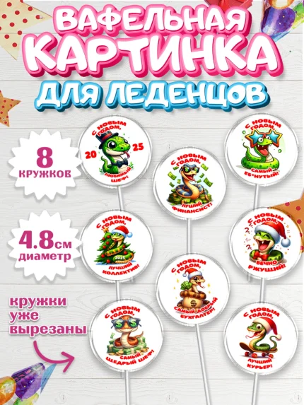 Вафельная картинка для леденцов 4,5см, Новый год, Новый 2025 год, Год змеи, Змея, 2025 год, елка, арт. PL218943_1