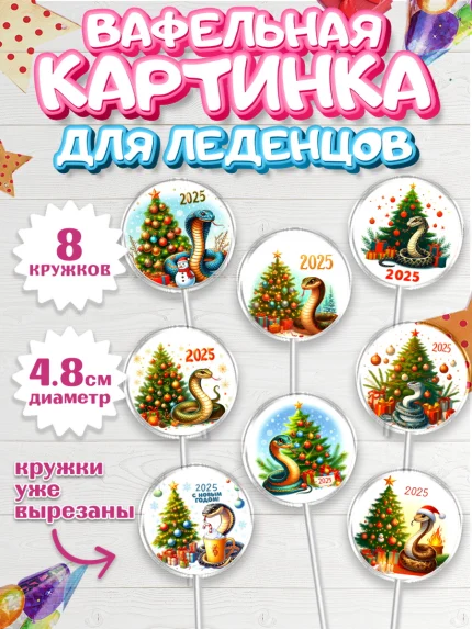 Вафельная картинка для леденцов 4,5см, Новый год, Новый 2025 год, Год змеи, Змея, 2025 год, елка, арт. PL218946_1