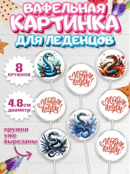 Вафельная картинка для леденцов 4,5см, Новый год, Новый 2025 год, Год змеи, Змея, 2025 год, елка, арт. PL218949_1