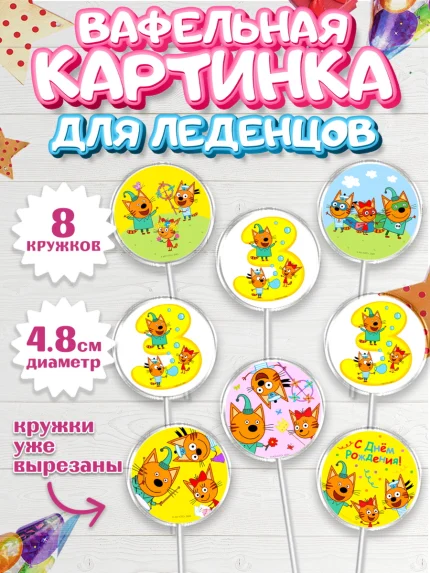 Вафельная картинка для леденцов 4,5см, Три кота, мультик Три кота, коржик, карамелька, Компот, арт. PL218971_1