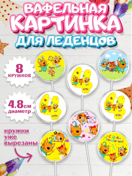 Вафельная картинка для леденцов 4,5см, Три кота, мультик Три кота, коржик, карамелька, Компот, арт. PL218974_1