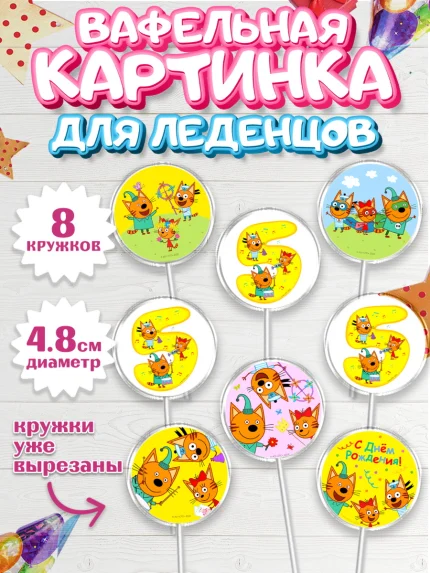 Вафельная картинка для леденцов 4,5см, Три кота, мультик Три кота, коржик, карамелька, Компот, арт. PL218977_1