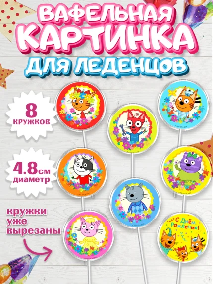 Вафельная картинка для леденцов 4,5см, Три кота, мультик Три кота, коржик, карамелька, Компот, арт. PL218983_1