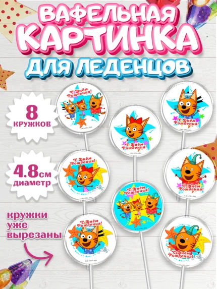 Вафельная картинка для леденцов 4,5см, Три кота, мультик Три кота, коржик, карамелька, Компот, арт. PL218986_1