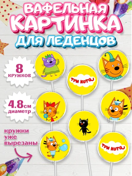Вафельная картинка для леденцов 4,5см, Три кота, мультик Три кота, коржик, карамелька, Компот, арт. PL218989_1