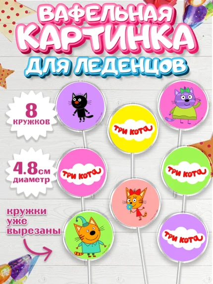 Вафельная картинка для леденцов 4,5см, Три кота, мультик Три кота, коржик, карамелька, Компот, арт. PL218992_1