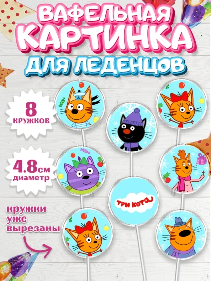 Вафельная картинка для леденцов 4,5см, Три кота, мультик Три кота, коржик, карамелька, Компот, арт. PL218994_1