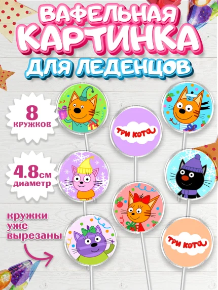 Вафельная картинка для леденцов 4,5см, Три кота, мультик Три кота, коржик, карамелька, Компот, арт. PL218996_1