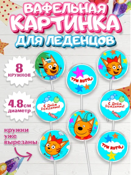 Вафельная картинка для леденцов 4,5см, Три кота, мультик Три кота, коржик, карамелька, Компот, арт. PL218998_1
