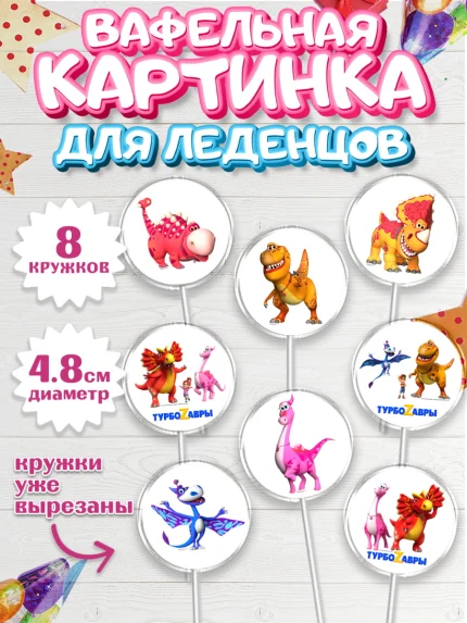 Вафельная картинка для леденцов 4,5см, Турбозавры, Динозавры, Петя, Катя, Ипполит, Буль, Девочка, арт. PL219032_1