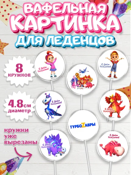 Вафельная картинка для леденцов 4,5см, Турбозавры, Динозавры, Петя, Катя, Ипполит, Буль, Девочка, арт. PL219035_1