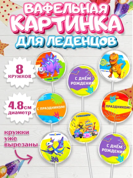 Вафельная картинка для леденцов 4,5см, Турбозавры, Динозавры, Петя, Катя, Ипполит, Буль, Девочка, арт. PL219039_1