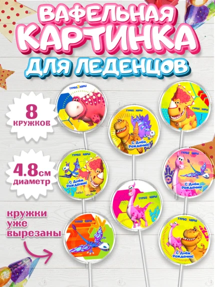 Вафельная картинка для леденцов 4,5см, Турбозавры, Динозавры, Петя, Катя, Ипполит, Буль, Девочка, арт. PL219041_1