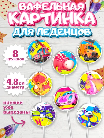 Вафельная картинка для леденцов 4,5см, Турбозавры, Динозавры, Петя, Катя, Ипполит, Буль, Девочка, арт. PL219044_1