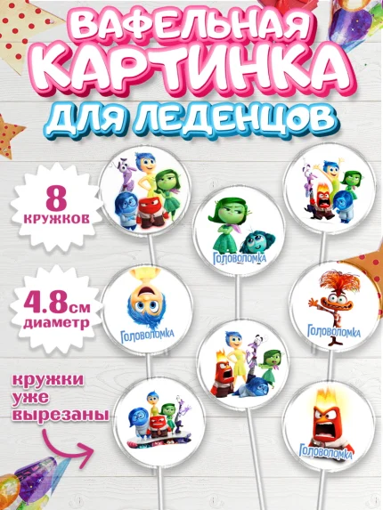 Вафельная картинка для леденцов 4,5см, Головоломка, Головоломка 2, Девочка, День рождения, арт. PL219079_1