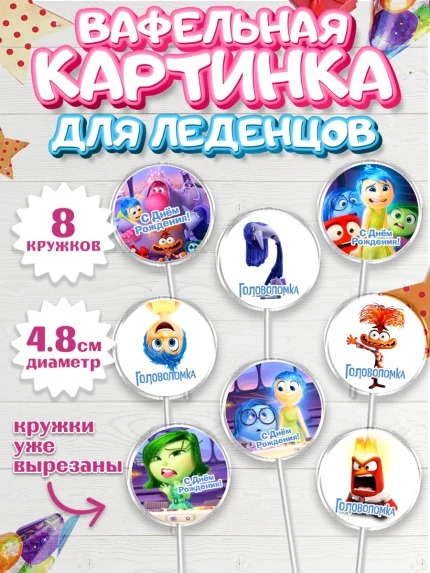 Вафельная картинка для леденцов 4,5см, Головоломка, Головоломка 2, Девочка, День рождения, арт. PL219082_1
