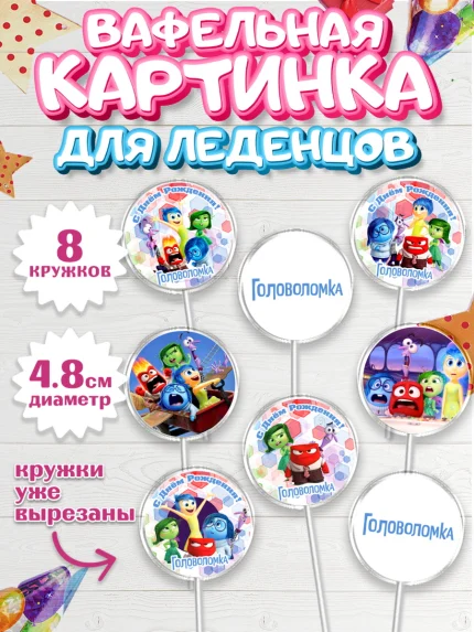 Вафельная картинка для леденцов 4,5см, Головоломка, Головоломка 2, Девочка, День рождения, арт. PL219085_1