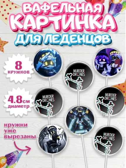Вафельная картинка для леденцов 4,5см, Дроны-убийцы, Murder drones, Дроны - убийцы, Девочка, арт. PL219099_1