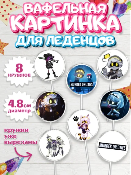 Вафельная картинка для леденцов 4,5см, Дроны-убийцы, Murder drones, Дроны - убийцы, Девочка, арт. PL219102_1