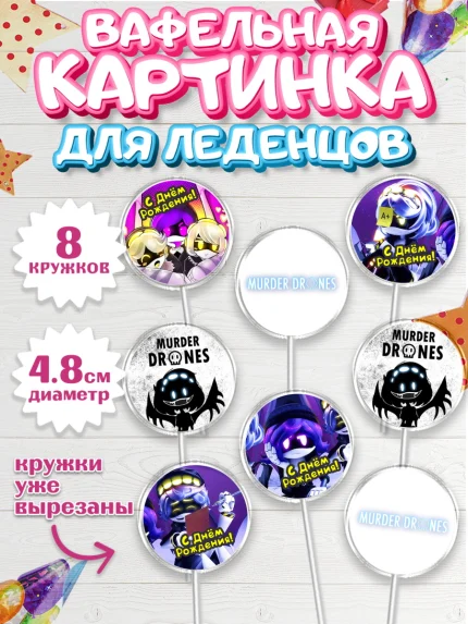 Вафельная картинка для леденцов 4,5см, Дроны-убийцы, Murder drones, Дроны - убийцы, Девочка, арт. PL219105_1