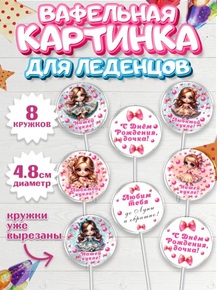 Вафельная картинка для леденцов 4,5см, Нашей кукле, Девочка, День рождения, арт. PL219119_1