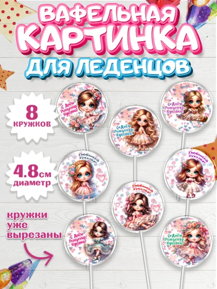 Вафельная картинка для леденцов 4,5см, Нашей кукле, Девочка, День рождения, арт. PL219122_1