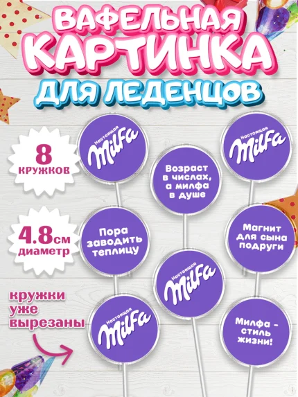 Вафельная картинка для леденцов 4,5см, Милфа, Milfa, Девочка, День рождения, арт. PL219129_1