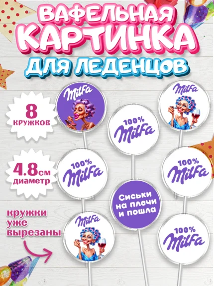 Вафельная картинка для леденцов 4,5см, Милфа, Milfa, Девочка, День рождения, арт. PL219132_1