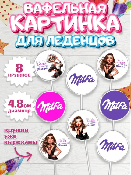Вафельная картинка для леденцов 4,5см, Милфа, Milfa, Девочка, День рождения, арт. PL219135_1