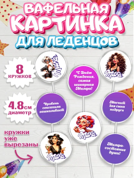 Вафельная картинка для леденцов 4,5см, Милфа, Milfa, Девочка, День рождения, арт. PL219138_1
