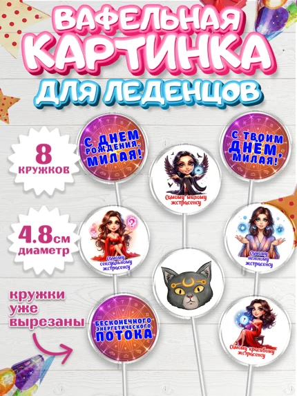 Вафельная картинка для леденцов 4,5см, Экстрасенс, Нумеролог, таролог, карты таро, маятник, лоза, арт. PL219149_1